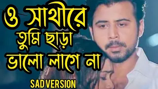 o sathi re tumi chara valo lage na | new version | ও সাথী রে তুমি ছাড়া ভালো লাগে না/new