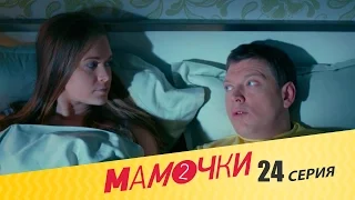 Мамочки - Сезон 2 Серия 4 (24 серия) - русская комедия HD