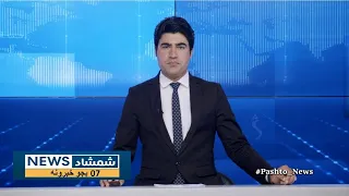 Shamshad News 7 PM News - 06/05/2024 - د شمشاد نیوز د اوو بجو خبري ټولګه