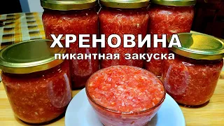 💥Пикантная закуска из помидор, хрена и чеснока | Хреновина