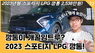 기아 2023년형 스포티지 LPG 깡통 가격 2,538만원! 스포티지 2.0 LPG 깡통이 개꿀임트루?(feat, 옵션추천)