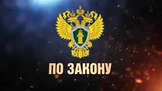 По закону (эфир 15 марта 2019 года)