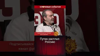 Путин растлил Россию. Виктор Шендерович, Ольга Романова.