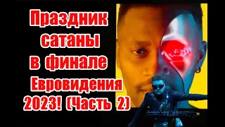 Символика и неприкрытое беснование в финале Евровидения 2023 #eurovision2023 #евровидение