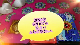 2020年 6月までの恋占い  ふたご座さんへ