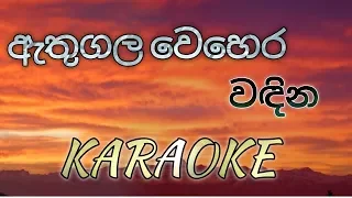 Athugala Wehera Wadina KARAOKE (No Voice)