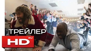 Новогодний корпоратив - Русский Трейлер (2016)