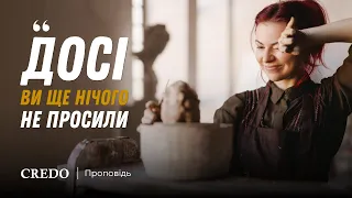 «Досі ви ще нічого не просили»