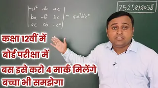 कक्षा 12 गणित चैप्टर 4 सारणिक का सवाल Class 12 Chapter 4 Diterminant (ये सवाल करों 4 मार्क पक्के)