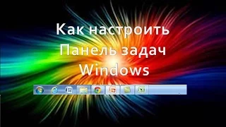 Как настроить Панель задач Windows