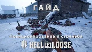 Hell Let Loose - 📖 Гайд по продвинутому движению и стрельбе. Убивай и не умирай!