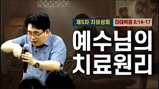 예수님의 치료원리: 손을 얹어 꾸짖고 확인하라