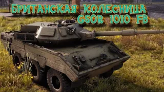 GSOR 1010 FB, новая британская колесница [World of Tanks]