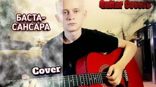 Баста-Сансара (cover by Guitar Covers)