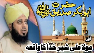 Hazrat AbuBakr Sadiq ke Hazrat Mohammed ﷺ se Mohabbat | Peer Ajmal Raza Qadri