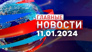 Главные новости 11.01.2024