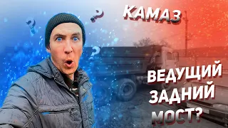 ВСЕ-ТАКИ ВЕДУЩИЙ ЗАДНИЙ МОСТ НА КАМАЗЕ? Эксперимент.