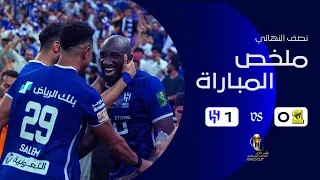 ملخص مباراة الاتحاد 0 - 1 الهلال | نصف نهائي كأس الملك 2022-2023