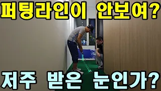 왜 나는 퍼팅 라인이 안보이나? 과연 내 눈은 저주 받은 것인가?