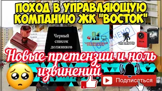 Часть №5 Как грамотно вести себя в управляющей компании? Новые претензии и очередной обман