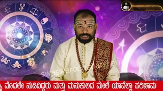 #rashibhavishya #tuesday 27/12/2022 #astrology #srirenukaradhyaguruji #swaswaroopadarshana