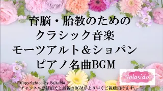 育脳・胎教に良いクラシック音楽BGM　モーツアルトとショパンのピアノ名曲BGM