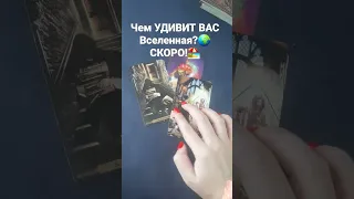 ✨Чем Вас 200% УДИВИТ Вселенная? 🌍