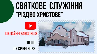 Святкове Служіння "Різдво Христове" 7 січня  Церква "Христа Спасителя" м.Костопіль