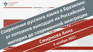 Сохранение русского языка в Бразилии. Смирнова А.