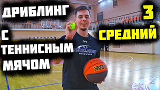 КАК УЛУЧШИТЬ ДРИБЛИНГ?УПРАЖНЕНИЯ С ТЕННИСНЫМ МЯЧОМ В БАСКЕТБОЛЕ 3/BALL HANDLING/TENNIS BALL DRILLS