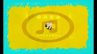 Пчеловод||RASA||Текст песни