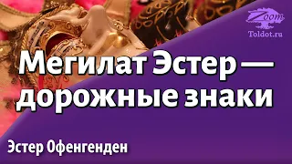 Урок для женщин. Мегилат Эстер — дорожные знаки. Эстер Офенгенден