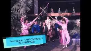 ТЕАТР "КАНОН" с 1980 по 2000 гг. ПАНТОМИМА