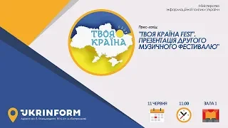 «Твоя Країна fest». Презентація другого музичного фестивалю