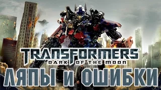Трансформеры 3 - Ляпы и ошибки / Transformers 3 [ Mistakes ]