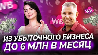 ОТ ПРОДАВЦА РЫБЫ ДО СЕЛЛЕРА С ОБОРОТОМ 6 МЛН В МЕСЯЦ! Как продавать на Wildberries? Товарный бизнес