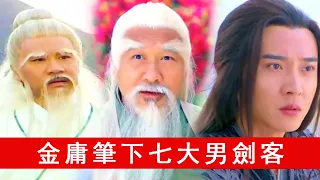 金庸笔下七大男剑客，令狐冲屈居第四，半尺剑芒卓不凡只排第七！