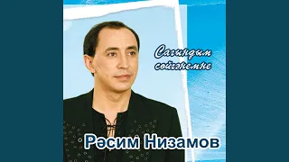 Сагындым сойгэнемне