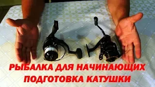 Катушка для рыбалки. Рыбалка для начинающих