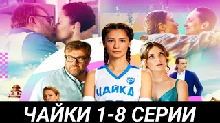 Чайки 1,2,3,4,5,6,7,8 все серии подряд ( сериал 2022 ) Анонс