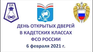 День открытых дверей кадетских классов 06.02.21