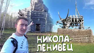 LAzZ VLOG / КРАСИВЫЙ АРТ - ПАРК НИКОЛА - ЛЕНИВЕЦ