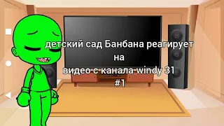 Детский сад Банбана реагирует на игру windy 31|Garden of Banban|#1