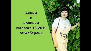 Акции и новинки каталога 13-2019 от Фаберлик