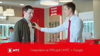 Смартфон за 990 руб | МТС + Google