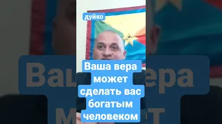 Ваша вера поможет вам стать богатым человеком! @Duiko ​