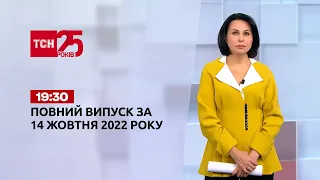 Новини ТСН 19:30 за 14 жовтня 2022 року | Новини України