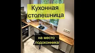 Как установить столешницу вместо подоконника/DIY/How to make a window sill from a kitchen worktop