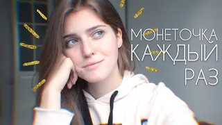 МОНЕТОЧКА - КАЖДЫЙ РАЗ / Asammuell cover