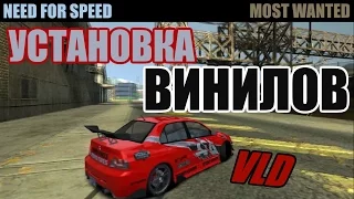 Как установить ВИНИЛЫ в NFS Most Wanted (DOWNLOAD links)